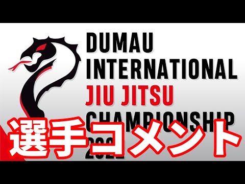 【選手コメント】SJJJF DUMAU INTERNATIONAL 2022【ブラジリアン柔術】 background