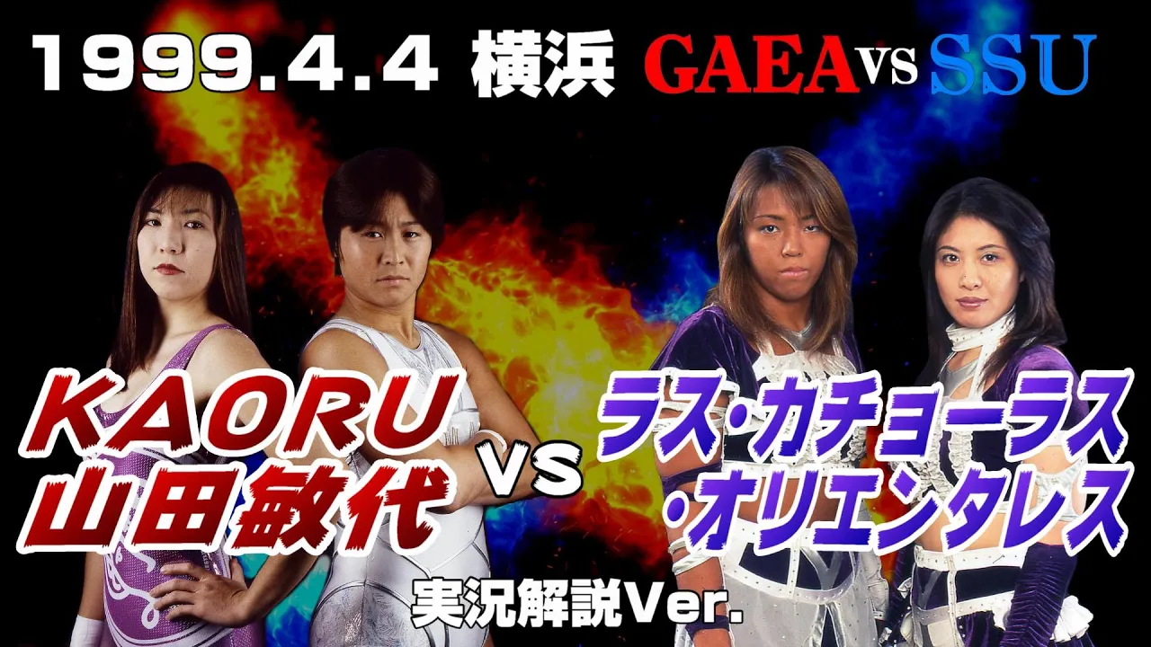 【女子プロレス GAEA】SSU全権闘争④ ラスカチョvsKAORU&山田敏代 1999年4月4日 横浜文化体育館