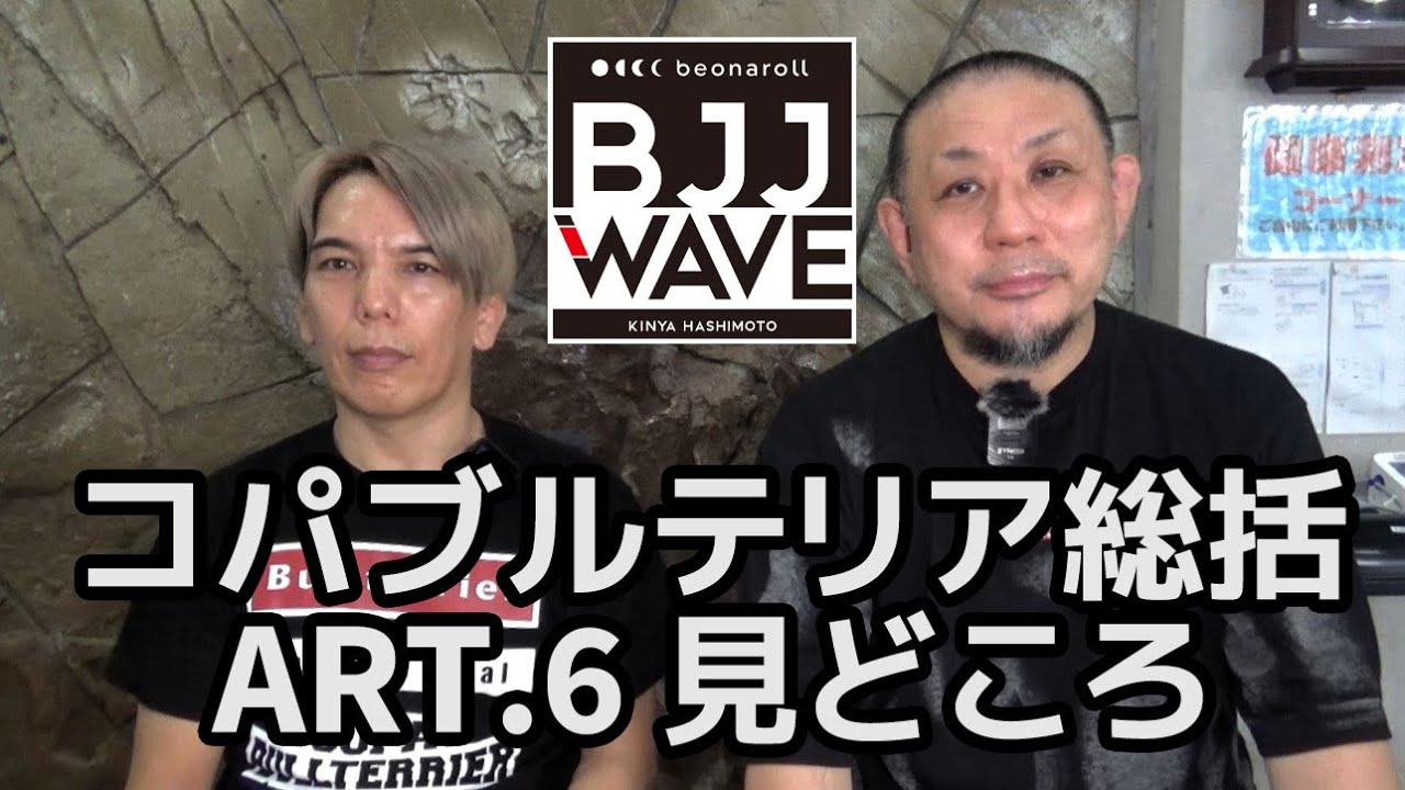 【BJJ-WAVE】コパブルテリア・マスター&ノーギ総括&ART.6 渡辺花美vsレティシア・ヒラノ見どころ【ブラジリアン柔術】