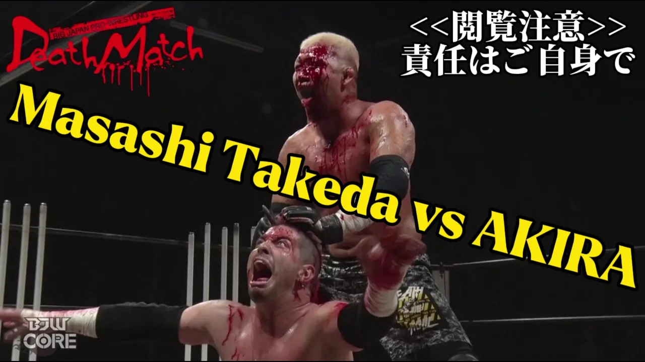 【BJW Free Match!!】2023.9.17新木場 竹田誠志 vs アキラ【蛍光灯+αデスマッチ】