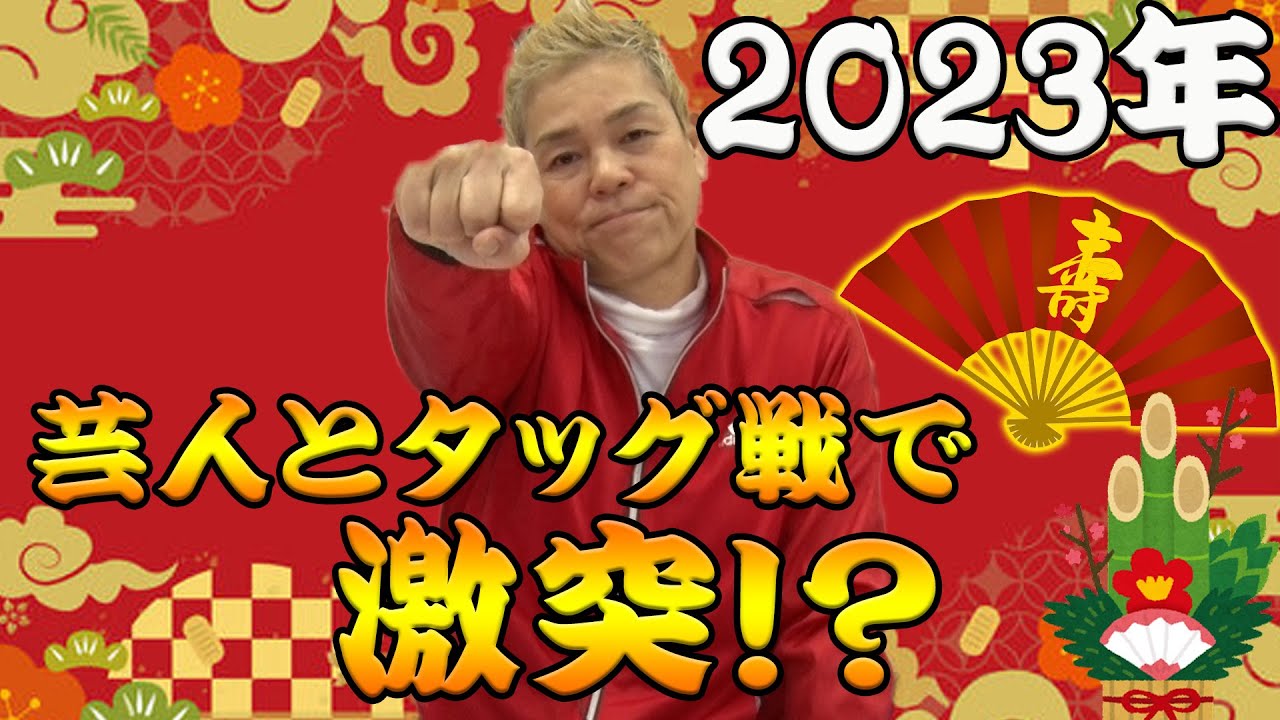 【2023年新春】2023年、ゲラを返上するためのビッグマッチ決定!?【神取忍】