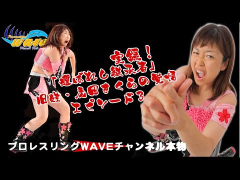 実録!「選ばれし継承者」旧姓広田さくらの覚悟 エピソード3