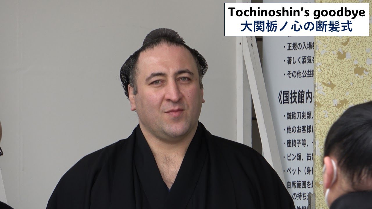 Tochinoshin retirement event: Tears of joy! 大関栃ノ心の断髪式ハイライト:「悔しい涙ではありません」