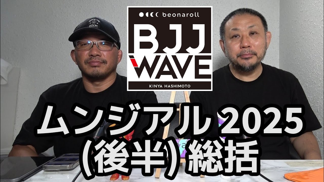 【BJJ-WAVE】ムンジアル2025 (後半) 総括【ブラジリアン柔術】 background