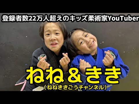 【インタビュー】登録者数22万人超えのキッズ柔術家YouTuber・ねね&きき(ねねききごうチャンネル) with 後藤悠司(一心柔術) 【ブラジリアン柔術】 backdrop