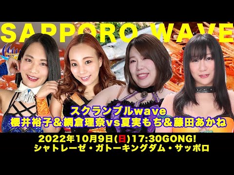 夏実もち&藤田あかねvs網倉理奈&櫻井裕子