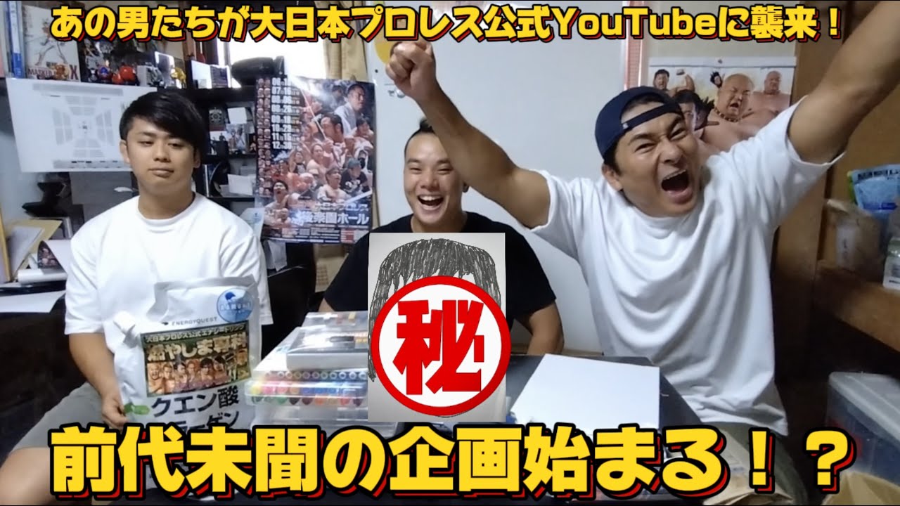 大日本プロレスバラエティー『前代未聞の企画始まる!』