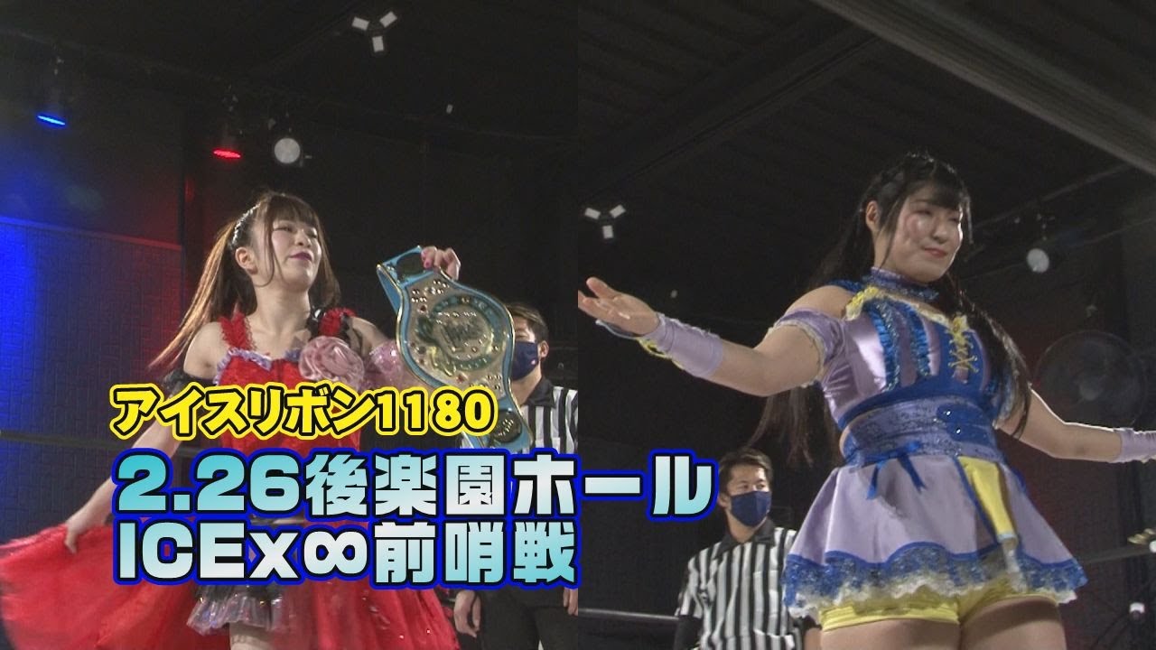 ICERIBBON 1180(2022/2/19)Digest background