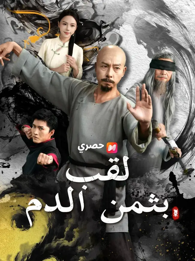 (مدبلج) لقب بثمن الدم poster