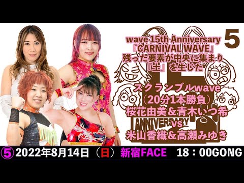 桜花由美&青木いつ希vs米山香織&高瀬みゆき