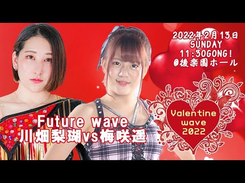 川畑梨瑚vs梅咲遥