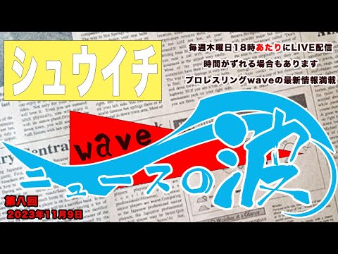 シューイチ ニュースの波 #008