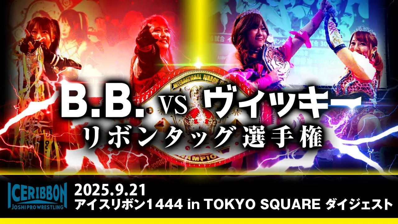 ICERIBBON 1444 in TOKYO SQUARE(2025/9/21)Digest background