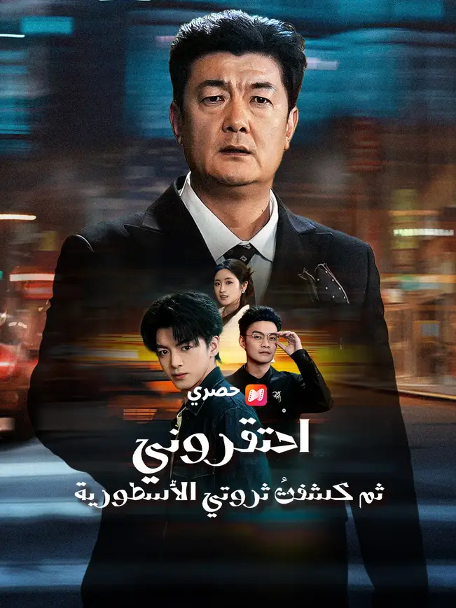 احتقروني ثم كشفتُ ثروتي الأسطورية poster