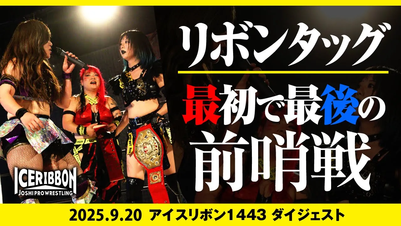 ICERIBBON 1443(2025/9/20)Digest background