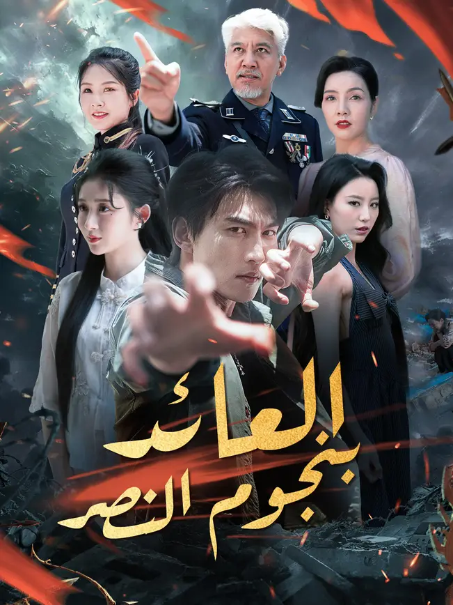 العائد بنجوم النصر poster