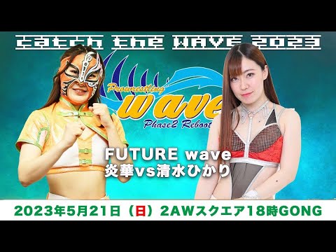 炎華vs清水ひかり