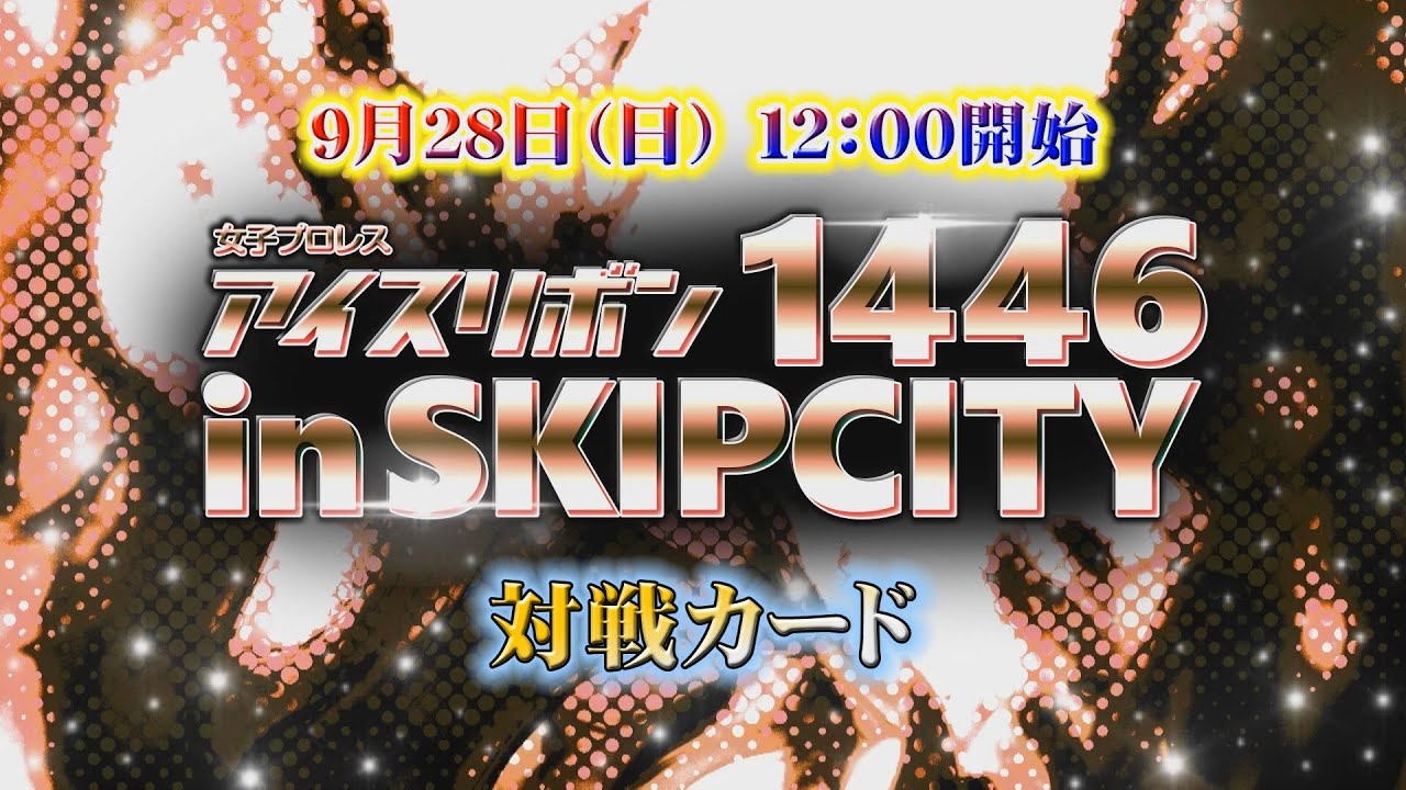 アイスリボン1446 in SKIPシティ全対戦カード backdrop