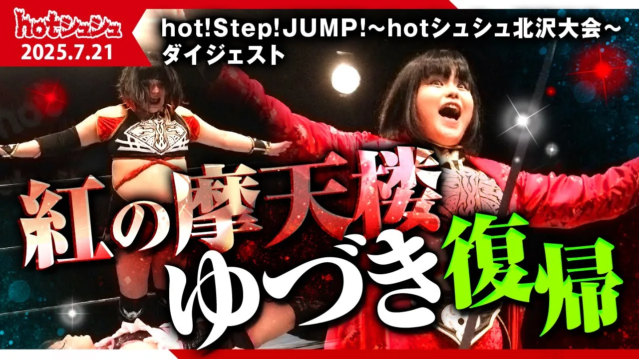 hot!step!jump!~hotシュシュ北沢大会~(2025/7/21)ダイジェスト background