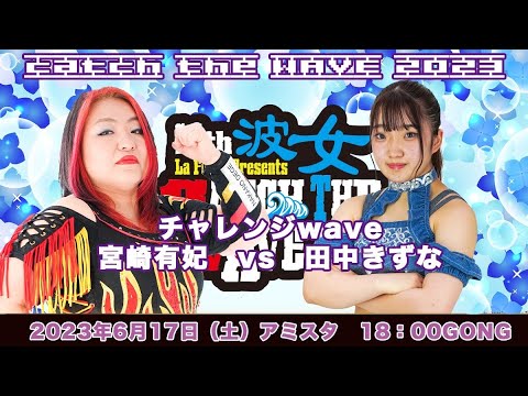 宮崎有妃vs田中きずな background