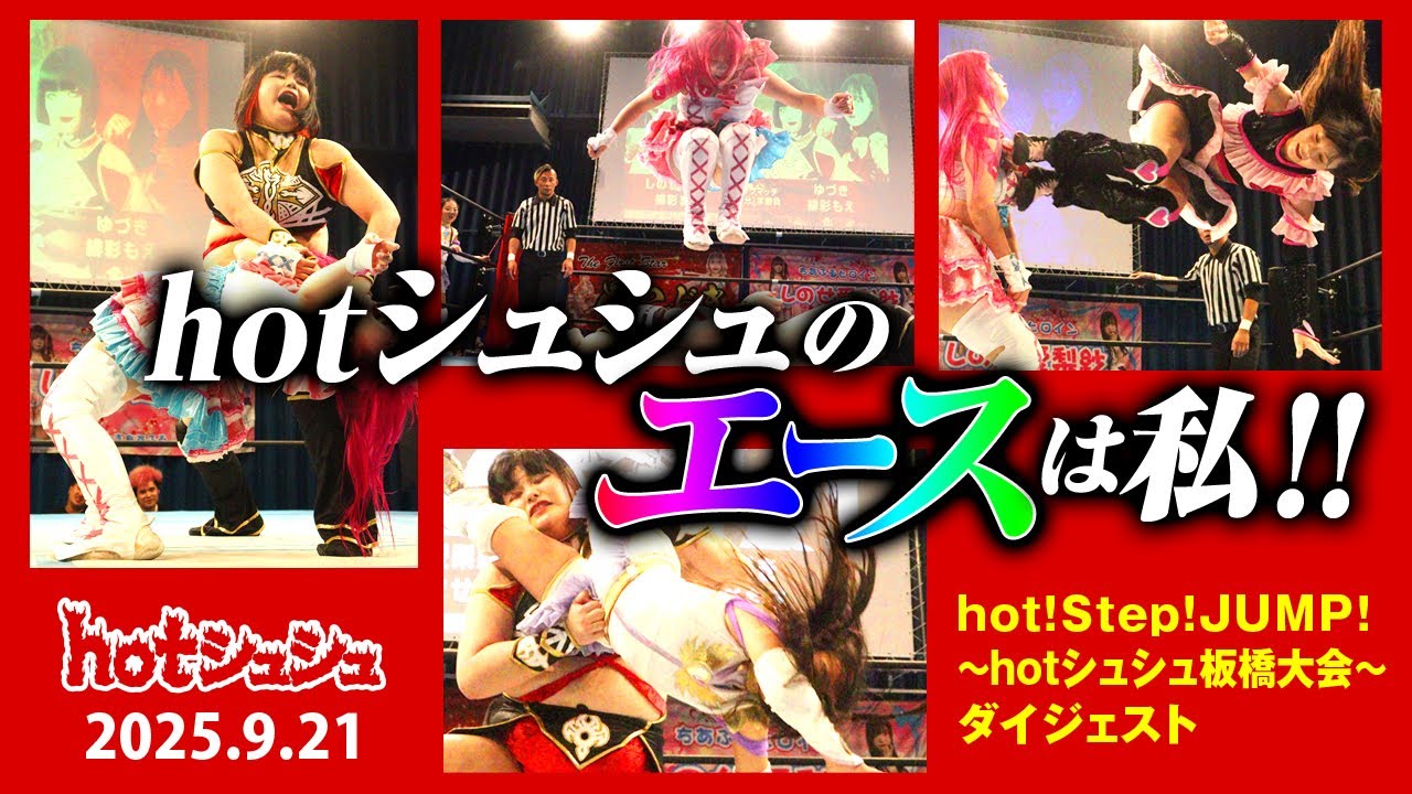 hot!step!jump!~hotシュシュ板橋大会~(2025/9/21)ダイジェスト background