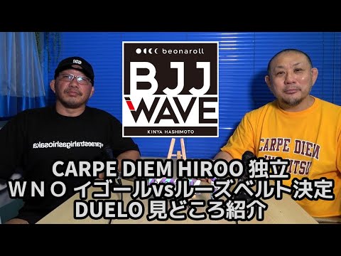【BJJ-WAVE】CARPE DIEM HIROO 独立&WNO イゴール・タナベvsルーズベルト・ソウザ決定& DUELO 見どころ紹介【ブラジリアン柔術】 background