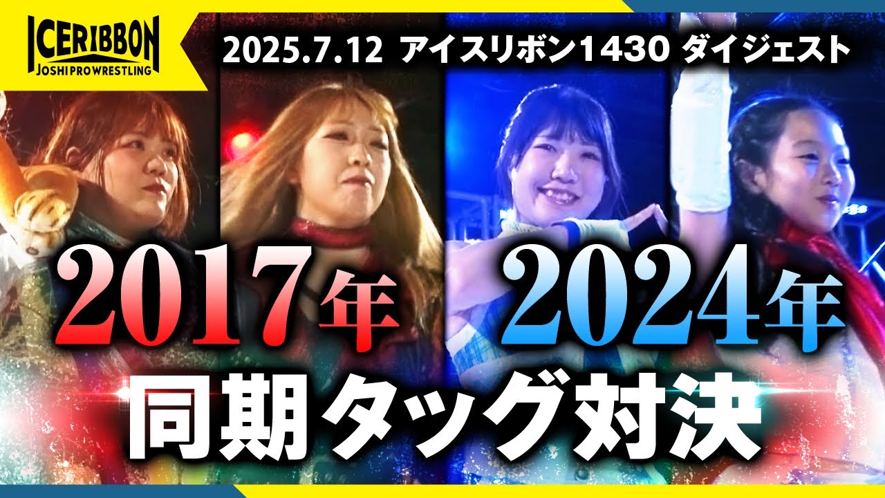 ICERIBBON 1430(2025/7/12)Digest background