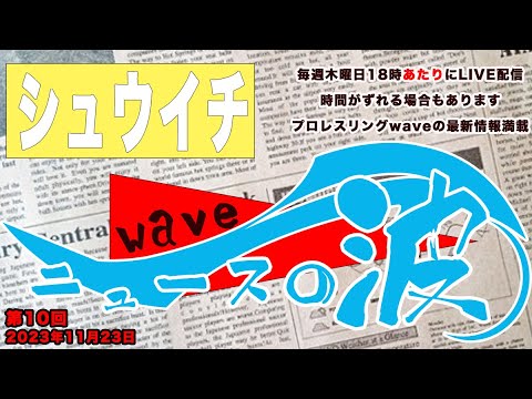 シューイチ ニュースの波 #010 background