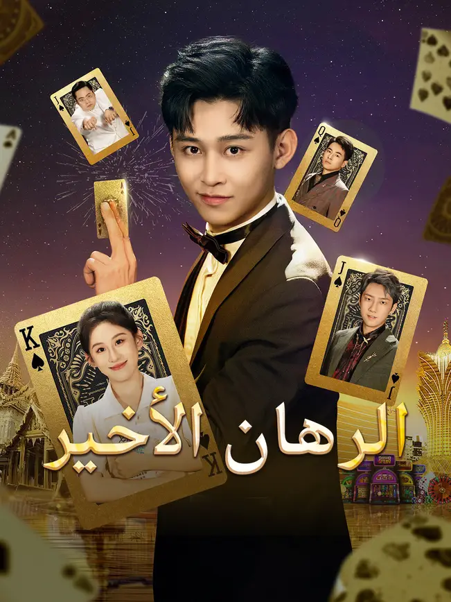 الرهان الأخير poster