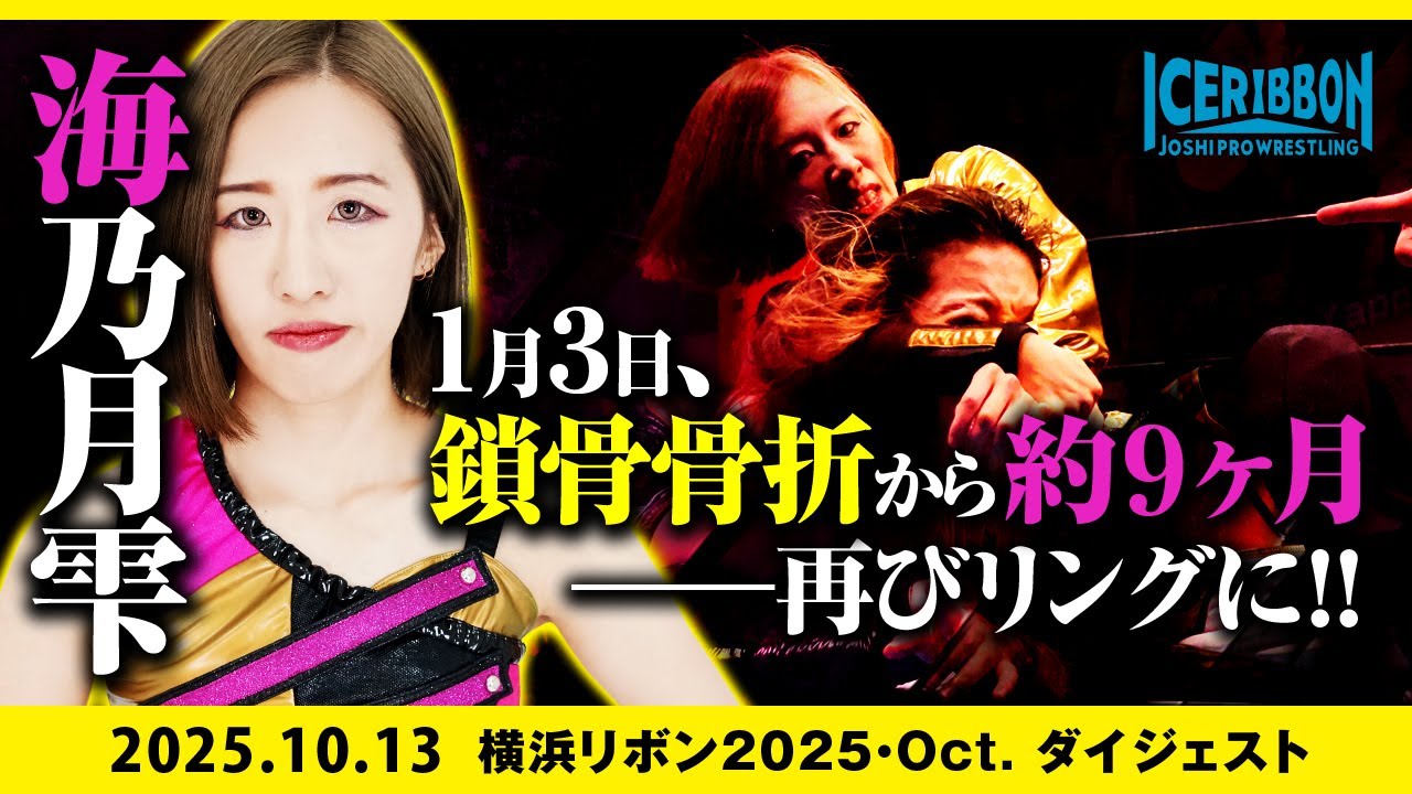 YOKOHAMA RIBBON 2025・Oct.(2025/10/13)Digest