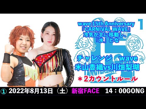 米山香織vs川畑梨瑚