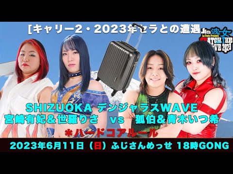 宮崎有妃&世羅りさvs狐伯&青木いつ希