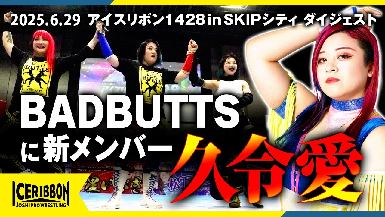 ICERIBBON 1428 in SKIP CITY(2025/6/29)Digest