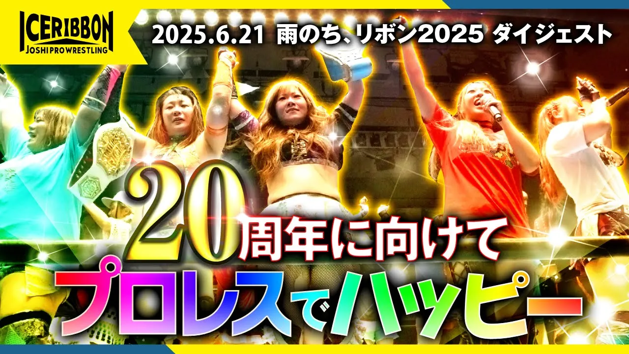 RIBBON AFTER THE RAIN 2025(2025/6/21)Digest