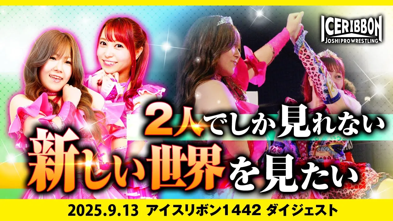 ICERIBBON 1442(2025/9/13)Digest