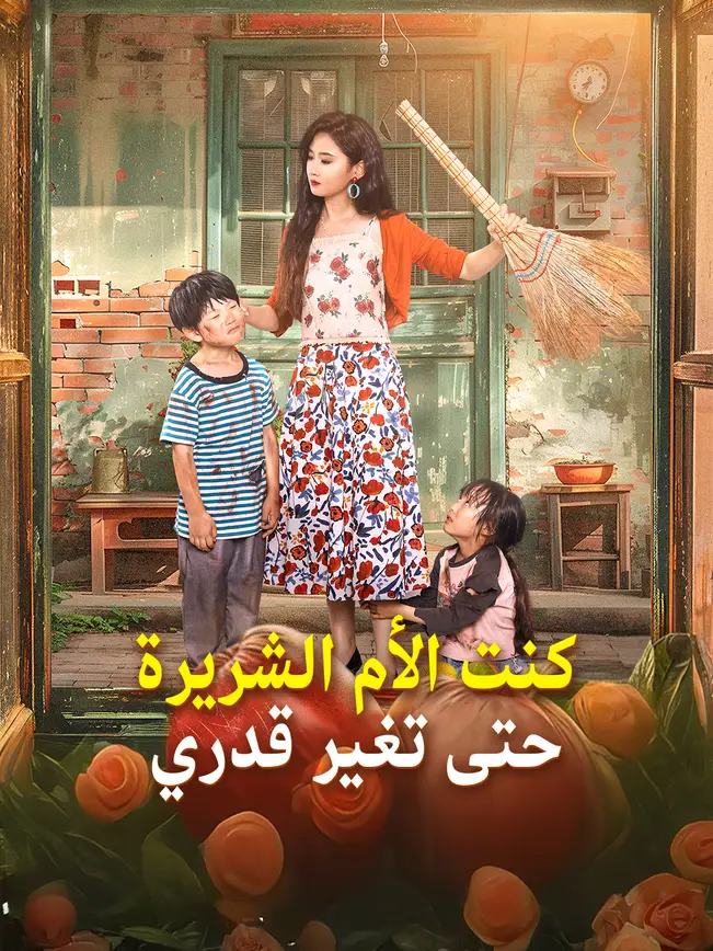 كنت الأم الشريرة...حتى تغير قدري poster
