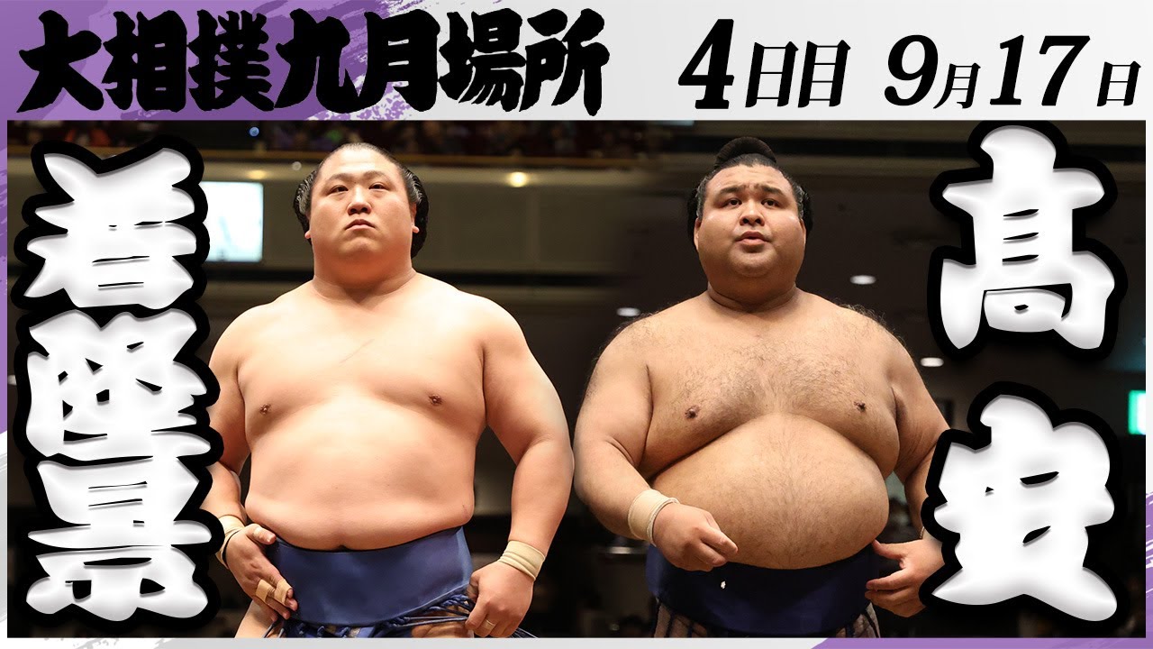 大相撲 若隆景ー髙安<令和7年九月場所・4日目>SUMO