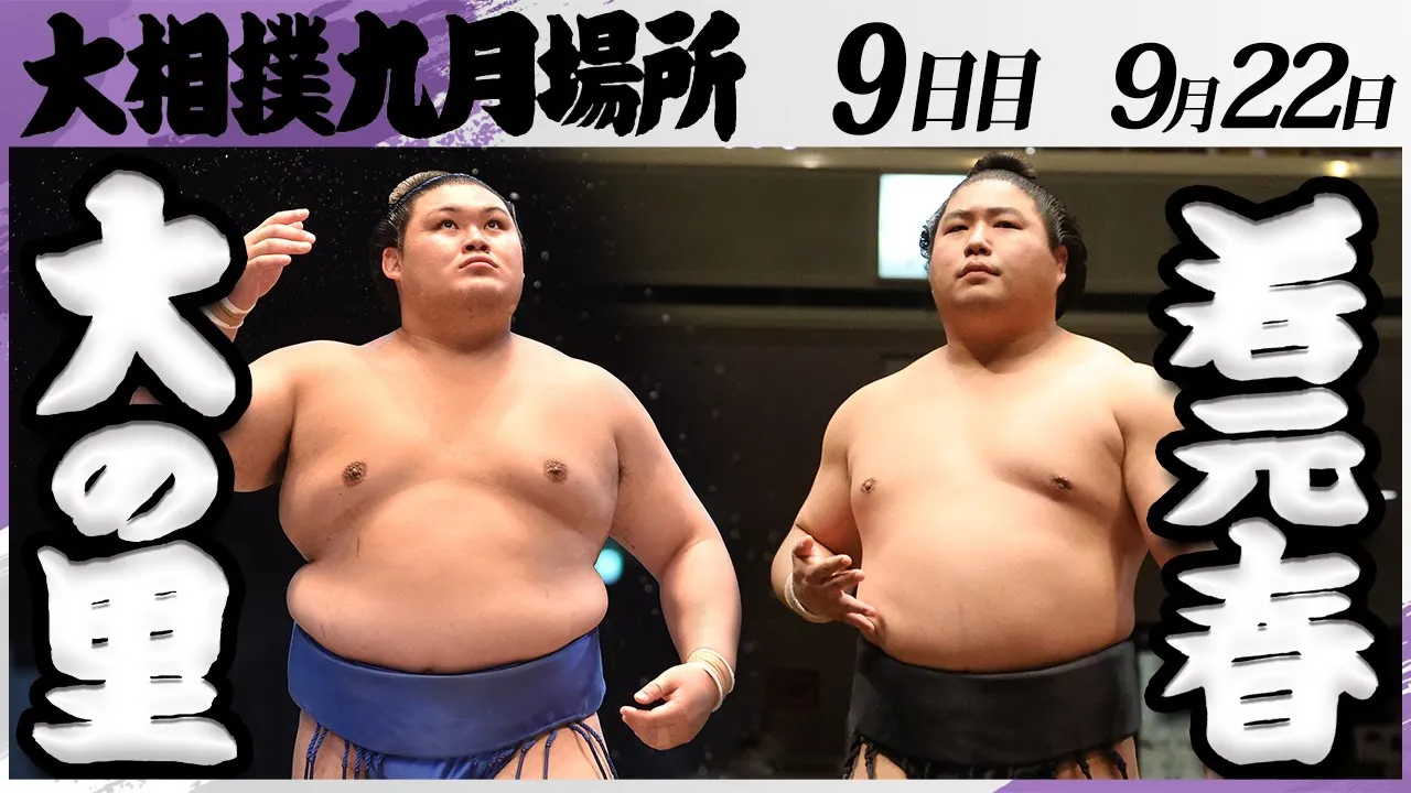 大相撲 大の里ー若元春<令和7年九月場所・9日目>SUMO background