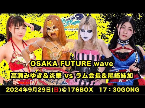 炎華&高瀬みゆき vs ラム会長&尾崎妹加