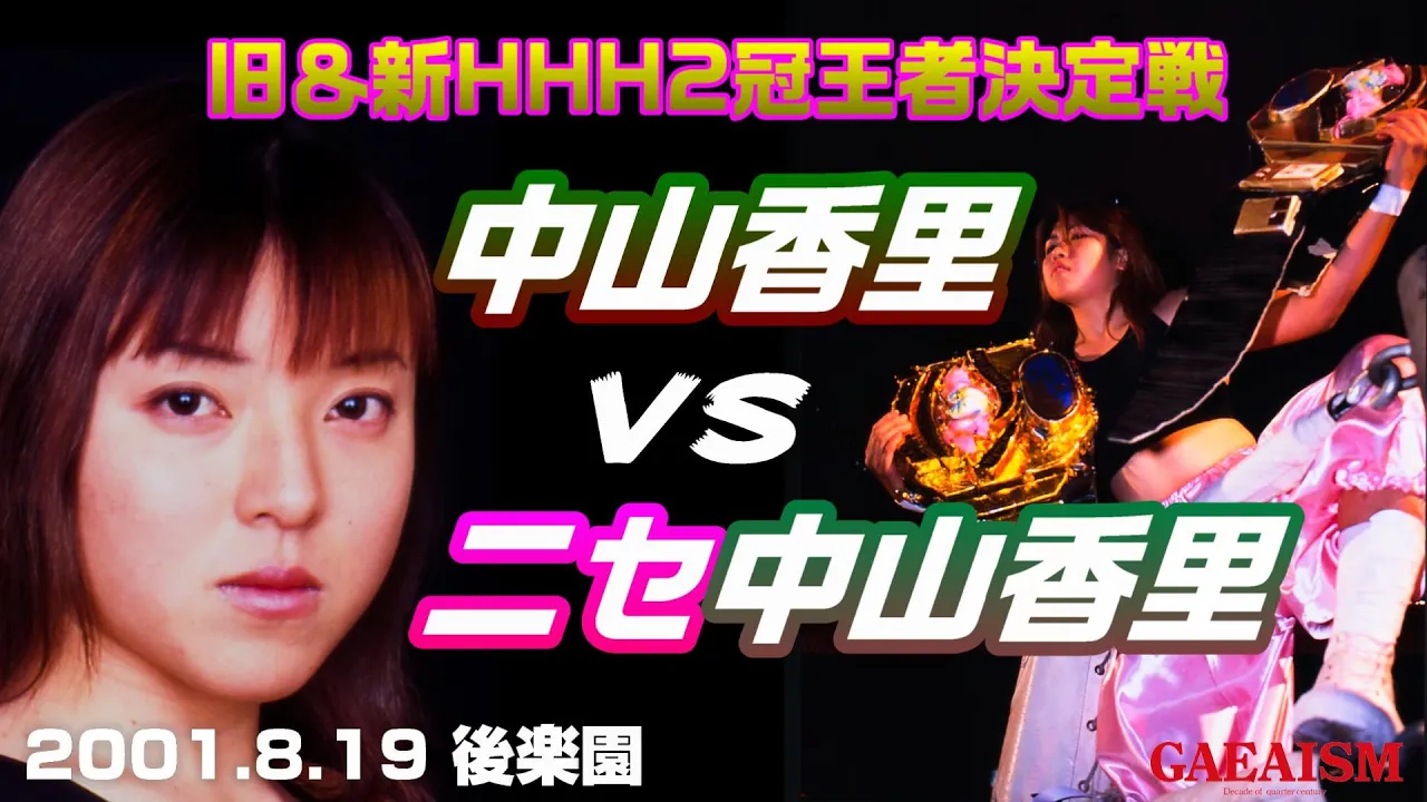 【女子プロレス GAEA】雑コスの極み 広田さくら vs 中山香里 2001年8月19日@東京・後楽園ホール background