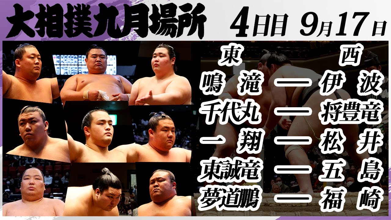 大相撲 幕下上位五番<令和7年九月場所・4日目>SUMO