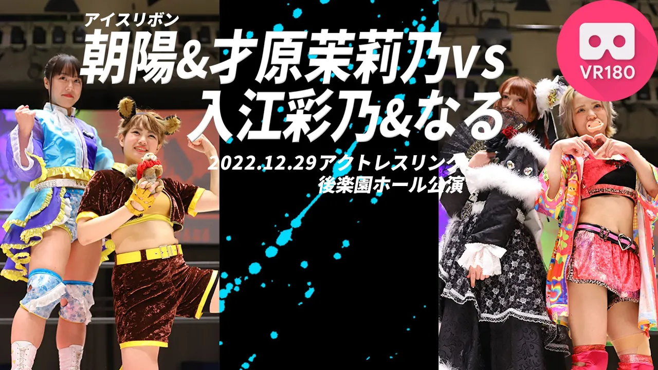 【VR180 3D】朝陽&才原茉莉乃vs入江彩乃&なる 2022.12.29 ACTwrestling後楽園ホール公演