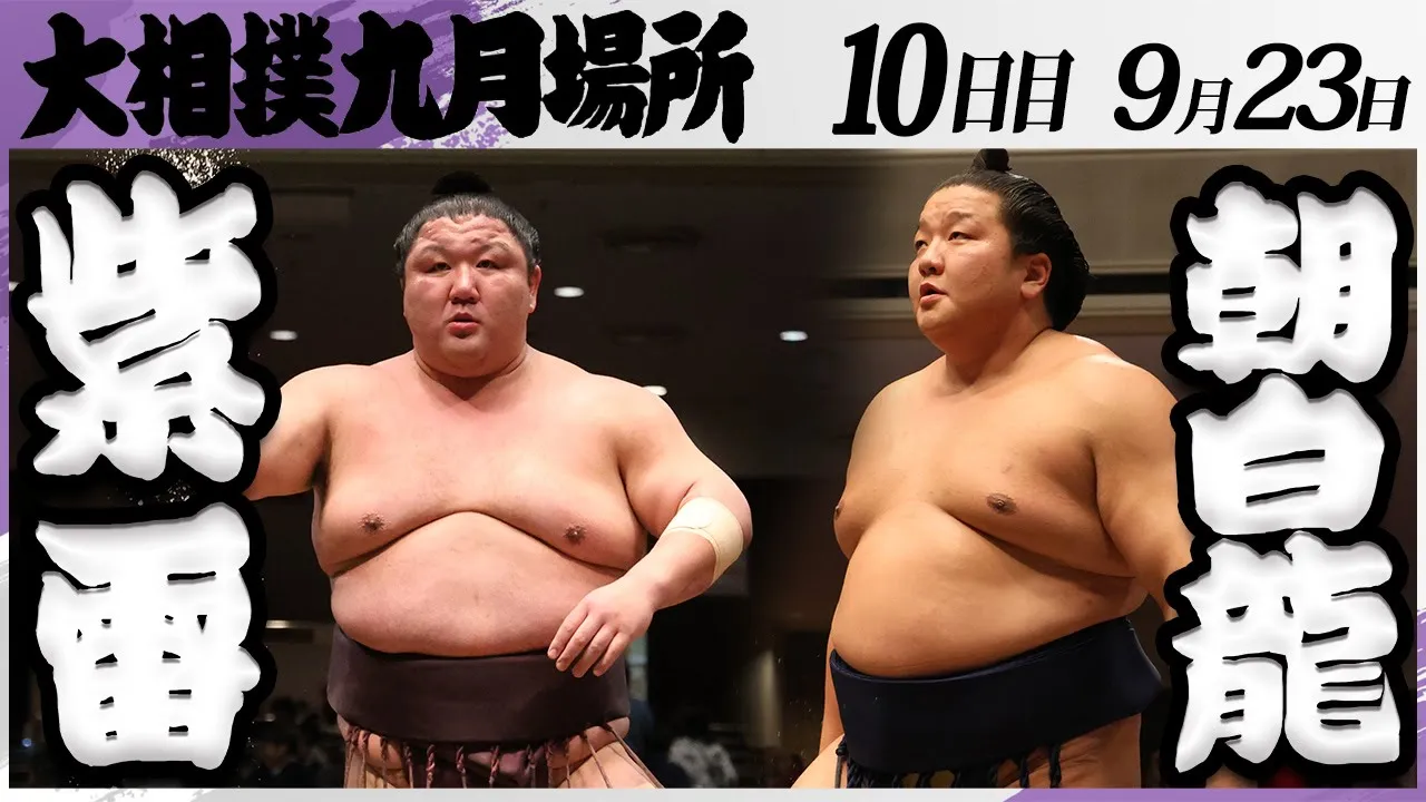 大相撲 紫雷(木瀬部屋)ー朝白龍(高砂部屋)<令和7年九月場所・10日目>SUMO