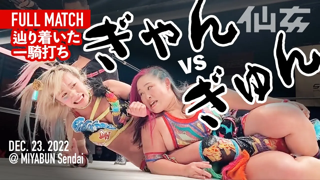 【女子プロレス】橋本千紘vsウナギ・サヤカ〜2022 12 23宮城野区文化センター〜