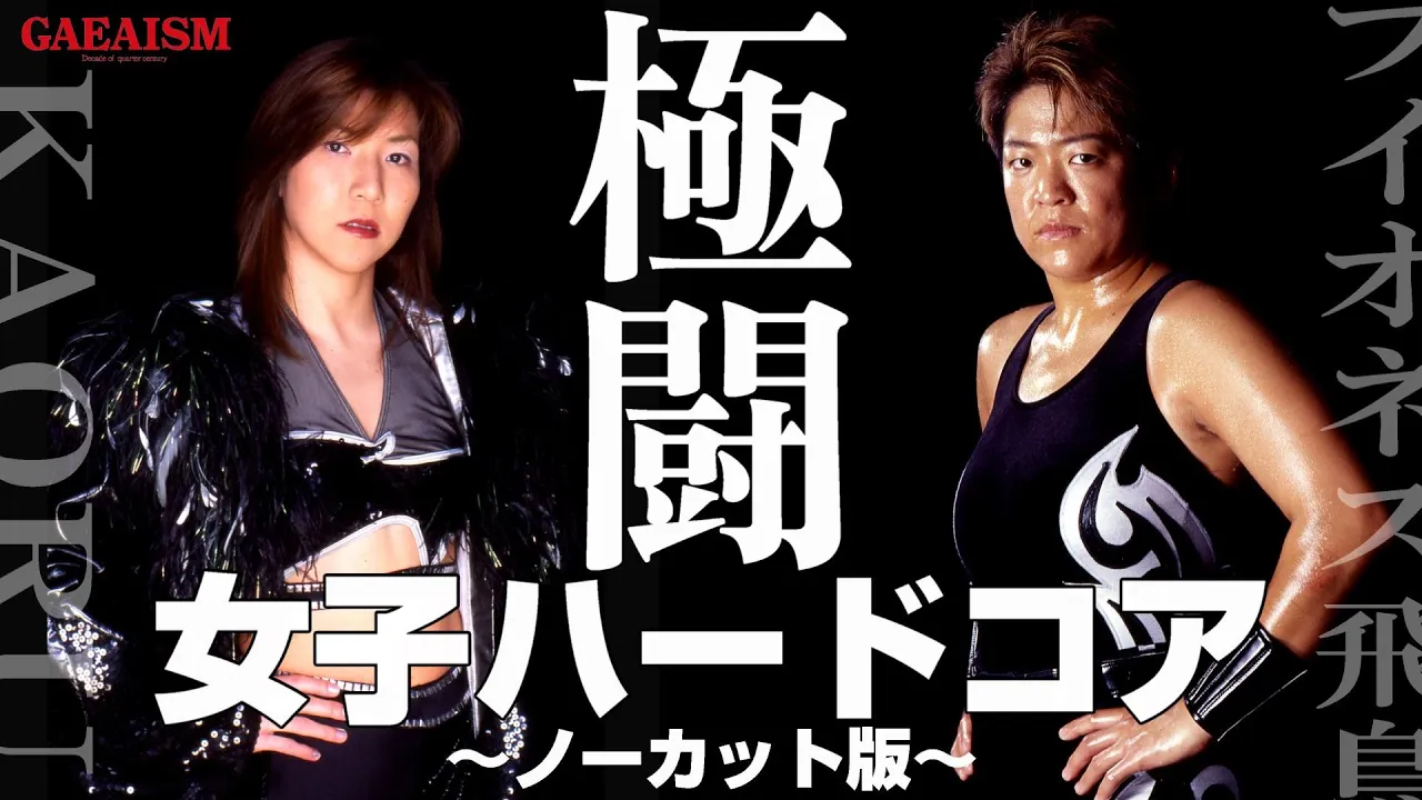 【女子プロレス GAEA】女子ハードコアの極み! ライオネス飛鳥 vs KAORU 2001年7月15日@東京・後楽園ホール