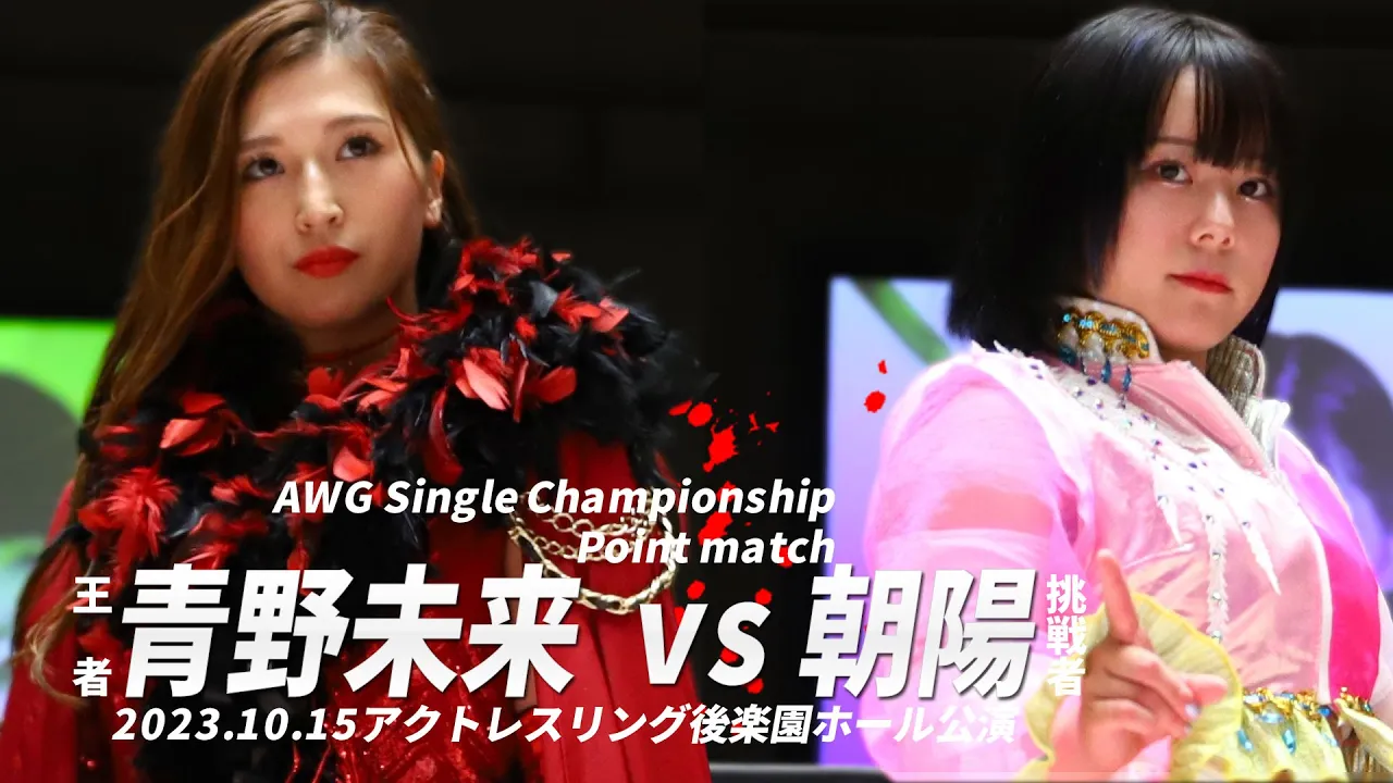 (王者)青野未来vs朝陽(挑戦者) AWG Single Championship Point match 2023.10.15 ACTwrestling後楽園ホール公演