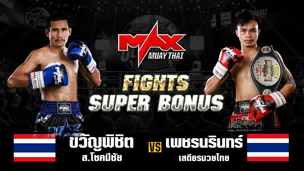 FIGHT SUPER BONUS ขวัญพิชิต ส.โชคมีชัย (THA) VS เพชรนรินทร์ เสถียรมวยไทย (THA) I MAXMUAYTHAI