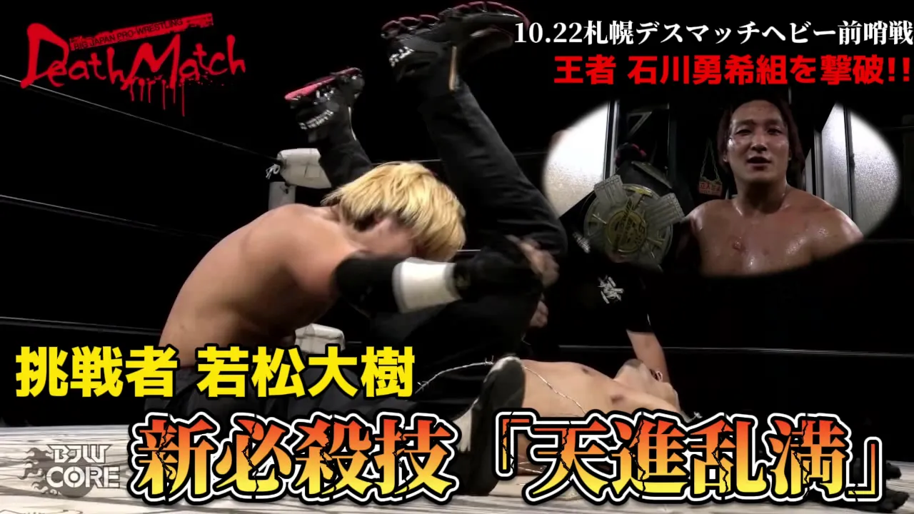 【BJW Free Match!!】2023.9.28新木場 石川勇希&菊田一美 vs 若松大樹&伊東竜二【有刺鉄線ボードデスマッチ】