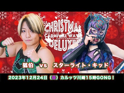 スターライト・キッド vs 狐伯 background