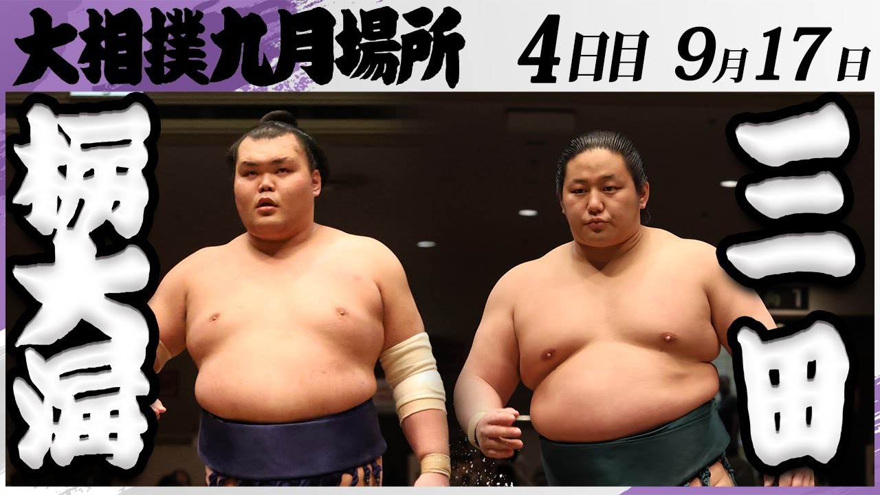 大相撲 栃大海(春日野部屋)ー三田(二子山部屋)<令和7年九月場所・4日目>SUMO background